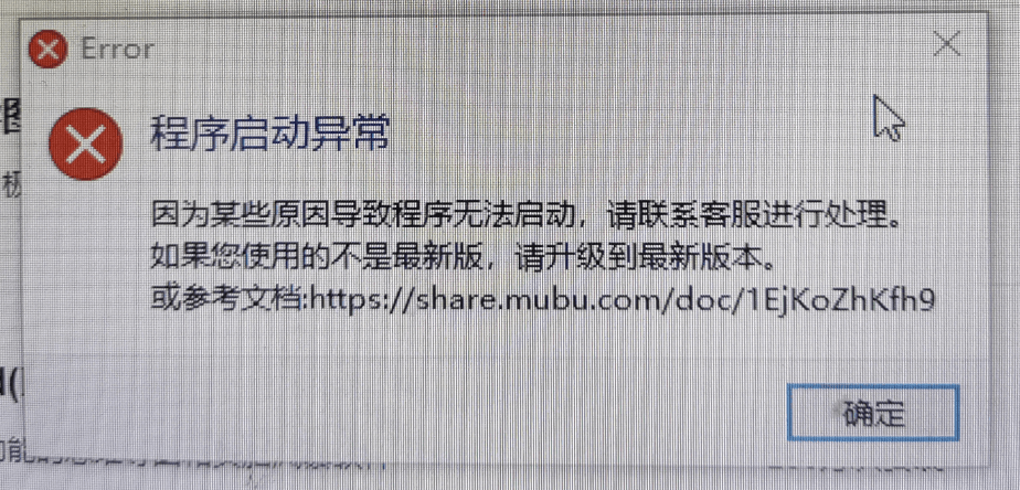 打开无反应或提示「程序启动异常」怎么办?