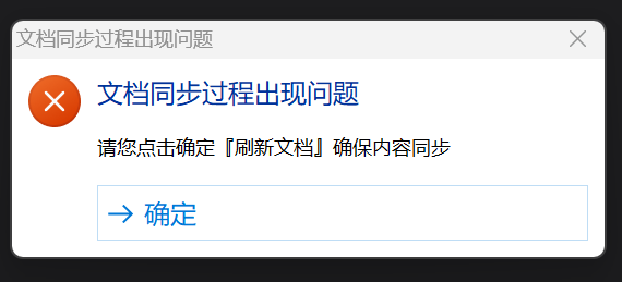 情况 4：单篇文档提示「文档同步过程出现问题」