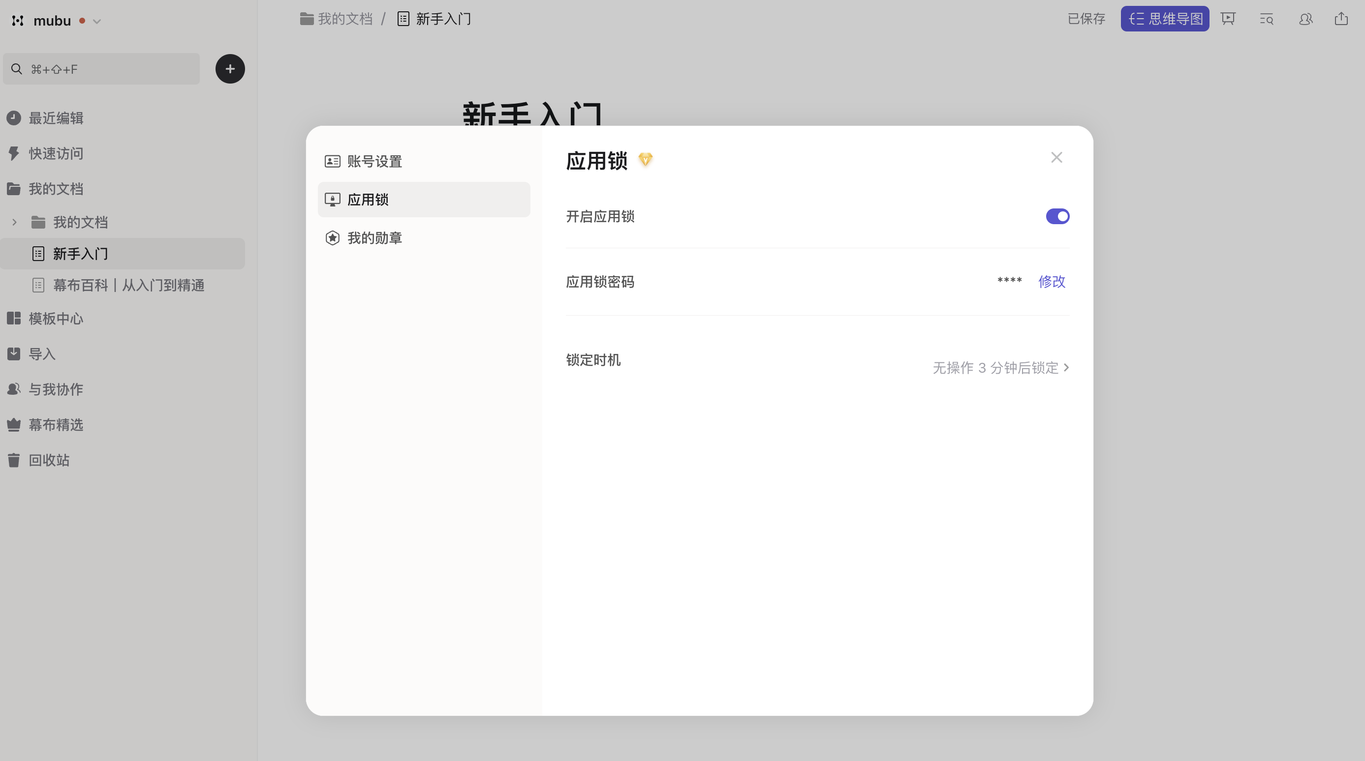 1. 设置应用锁