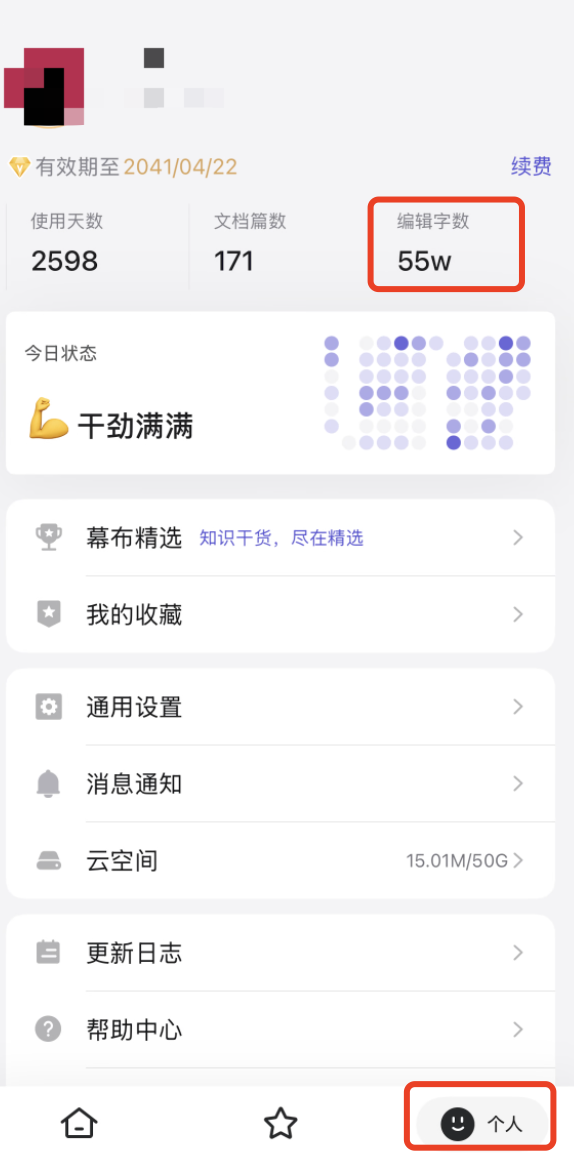 查看累计文档字数