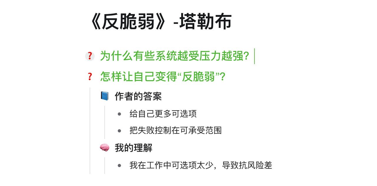 📘 三、示例：如何用幕布拆解《反脆弱》